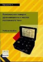 Барышев Ю.А. Комплектная поверка уравновешенных мостов постоянного тока (учебное пособие)